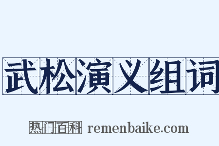 武松演义组词是什么意思的图片